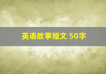 英语故事短文 50字